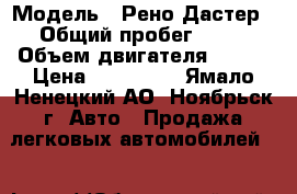  › Модель ­ Рено Дастер › Общий пробег ­ 18 › Объем двигателя ­ 135 › Цена ­ 770 000 - Ямало-Ненецкий АО, Ноябрьск г. Авто » Продажа легковых автомобилей   